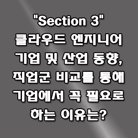  기업에서 클라우드 엔지니어를 꼭 필요로 하는 이유와 기업 및 산업 동향