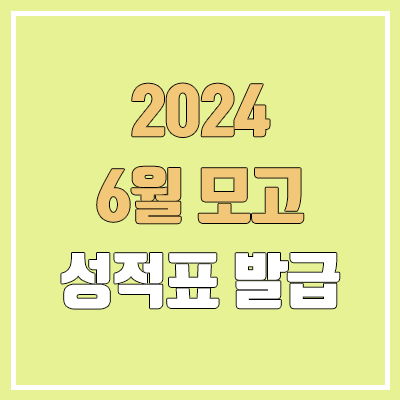 2024 6월 모의고사 성적표 온라인 발급 방법 | 성적 발표일, 재수생, N수생, 졸업생 2024 6월 모의고사 성적표 온라인 발급 방법 | 성적 발표일, 재수생, N수생, 졸업생