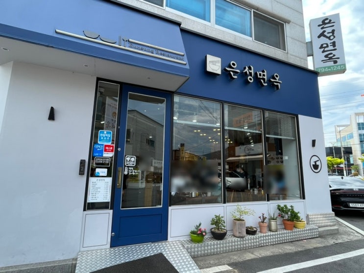 광양맛집 은성면옥 시원한 함흥냉면 (내돈내산) 광양맛집 은성면옥 시원한 함흥냉면 (내돈내산)