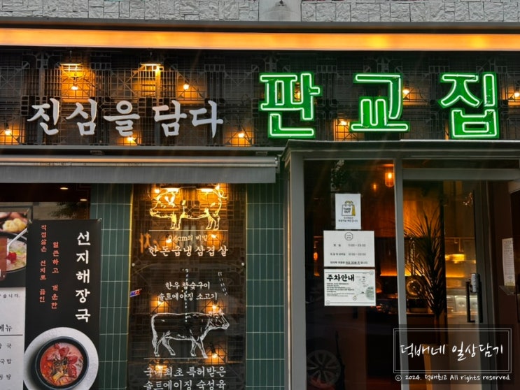  양재 삼겹살 판교집 양재시민의숲 맛집에서 냉삼에 셀프라면까지
