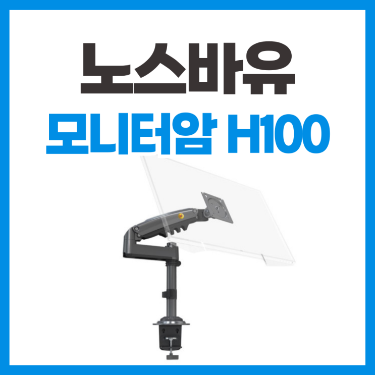 노스바유 NB 스탠드 가성비 모니터암 H100 설치 및 사용기