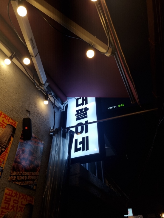  [서울 천호역 대팔이네] 곱창구이 곱창전골 한번에 맛보기 가능한데 맛도있어