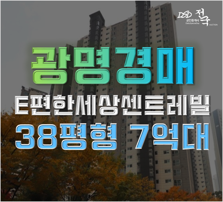 광명아파트경매 e편한세상센트레빌 3억차이 급매 광명아파트경매 e편한세상센트레빌 3억차이 급매