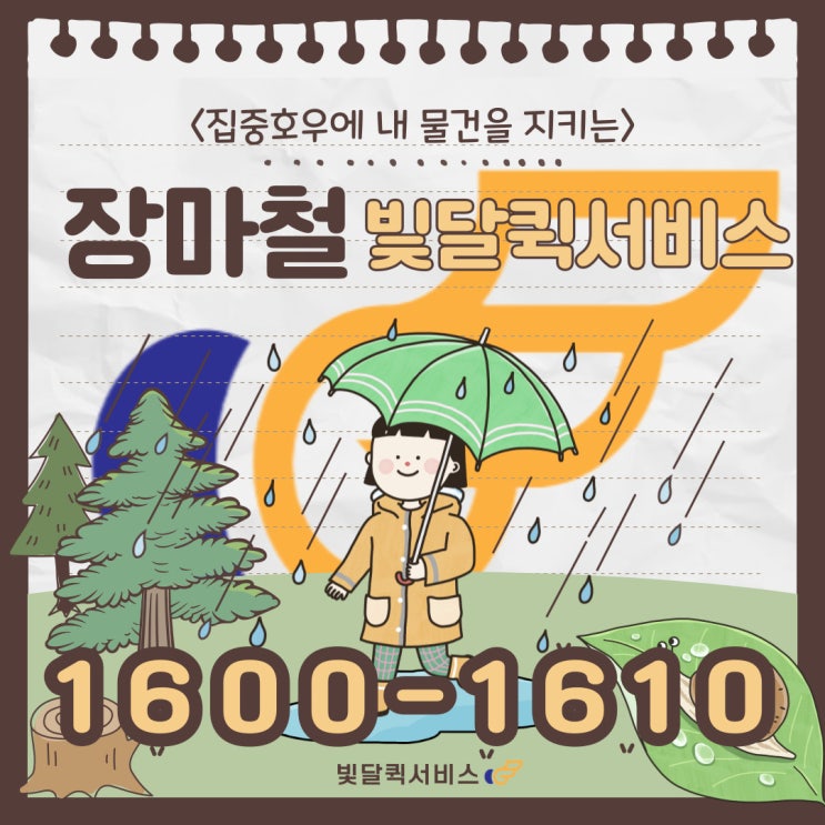  집중호우에 내 물건을 지키는 장마철 빛달퀵서비스[부산][자동차퀵]