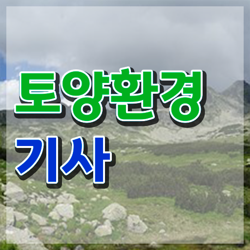  토양환경기사응시자격 토양환경기사 응시자격 인강만 듣고 편하게 성공한 후기
