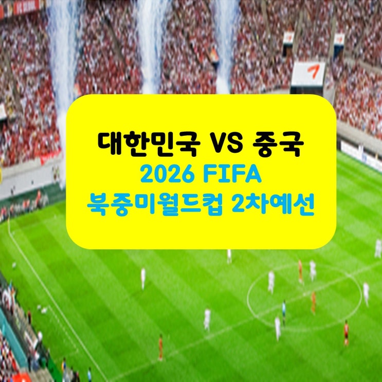2026 FIFA 북중미 월드컵 2차 예선 2024년 6월 11일 축구 대표팀 경기시간