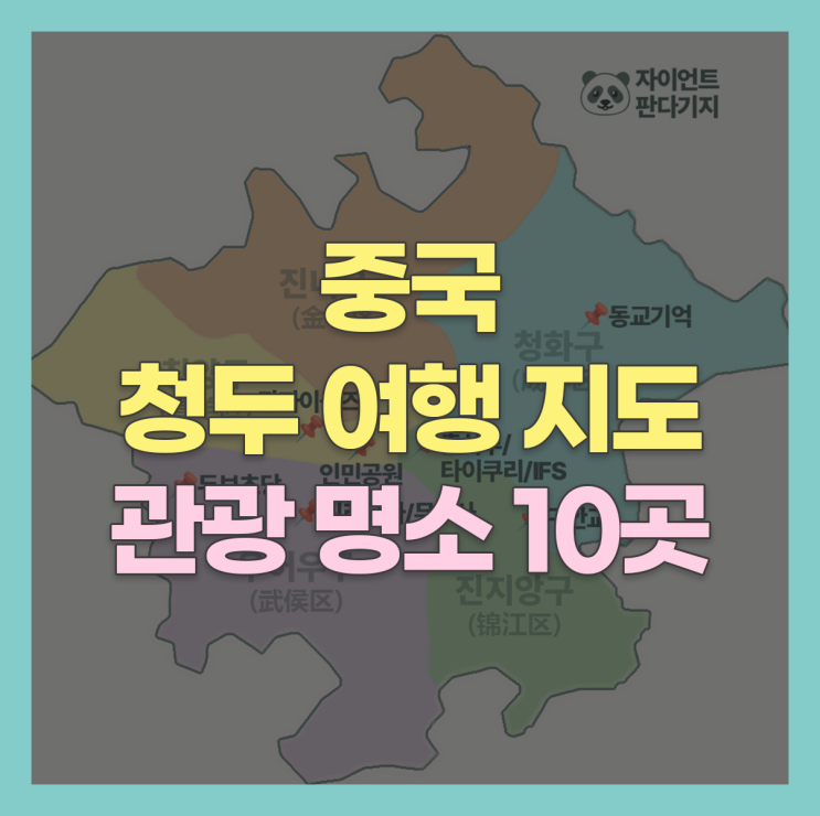  중국 청두 가볼만한 곳 : 청두 여행 지도와 함께하는 필수 관광 명소 10곳