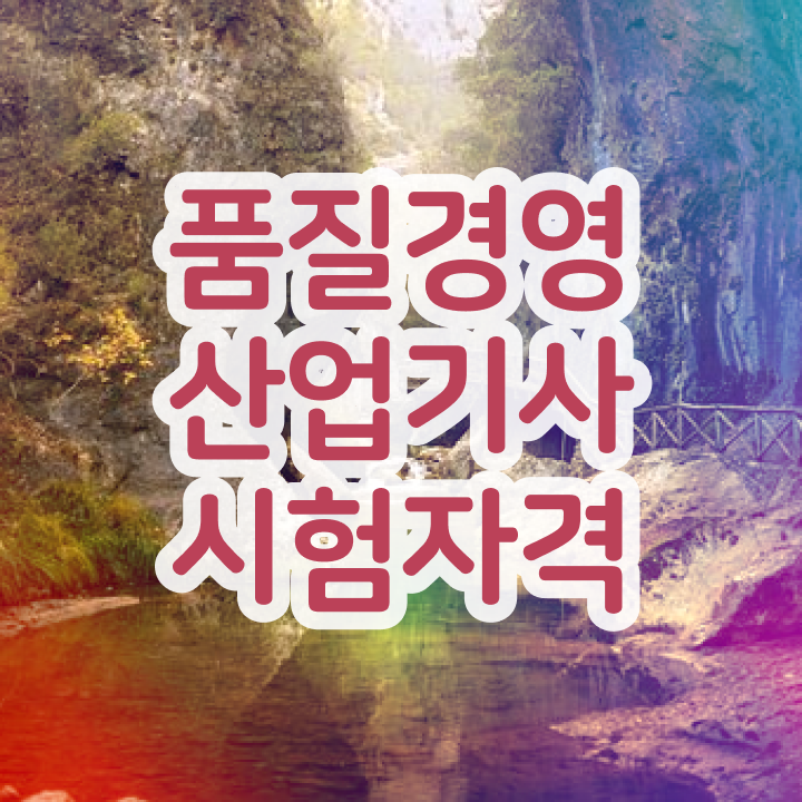  품질경영산업기사 독학 품질경영산업기사 시험응시조건 온라인 수업으로 15주 동안 준비한 노하우