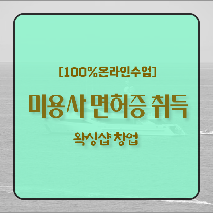  왁싱샵 취업 , 왁싱샵 준비 자격증 취득 전략 및 커리큘럼 하나 하나 정리했어요