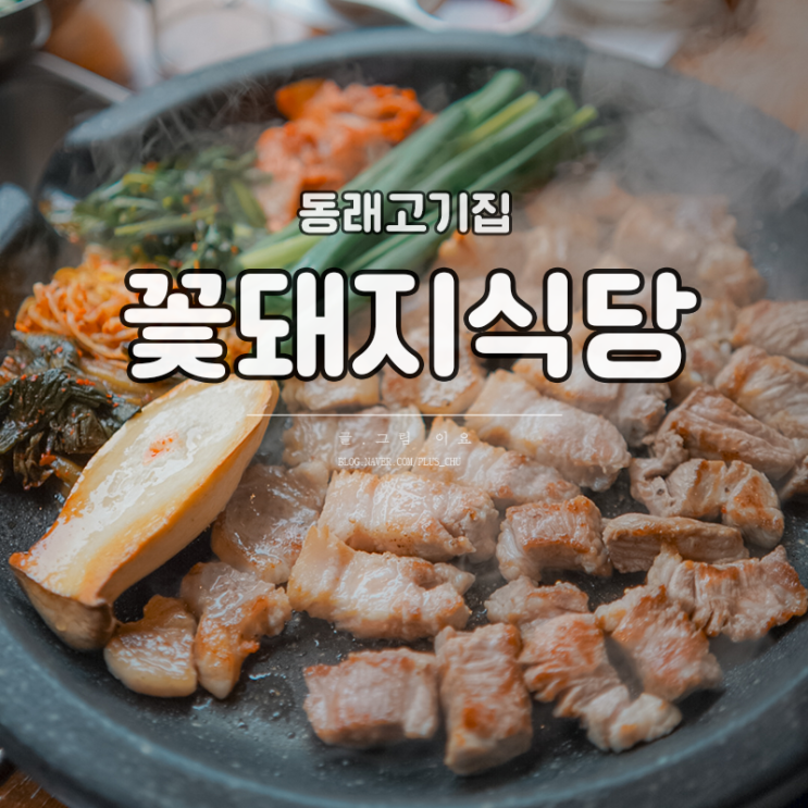 부산동래맛집 삼겹살 구워주는 꽃돼지식당