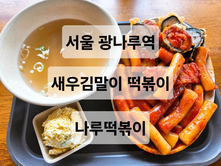  서울 광나루역 매콤한 떡볶이 새우맛 제대로 나는 새우김말이 맛집  나루떡볶이