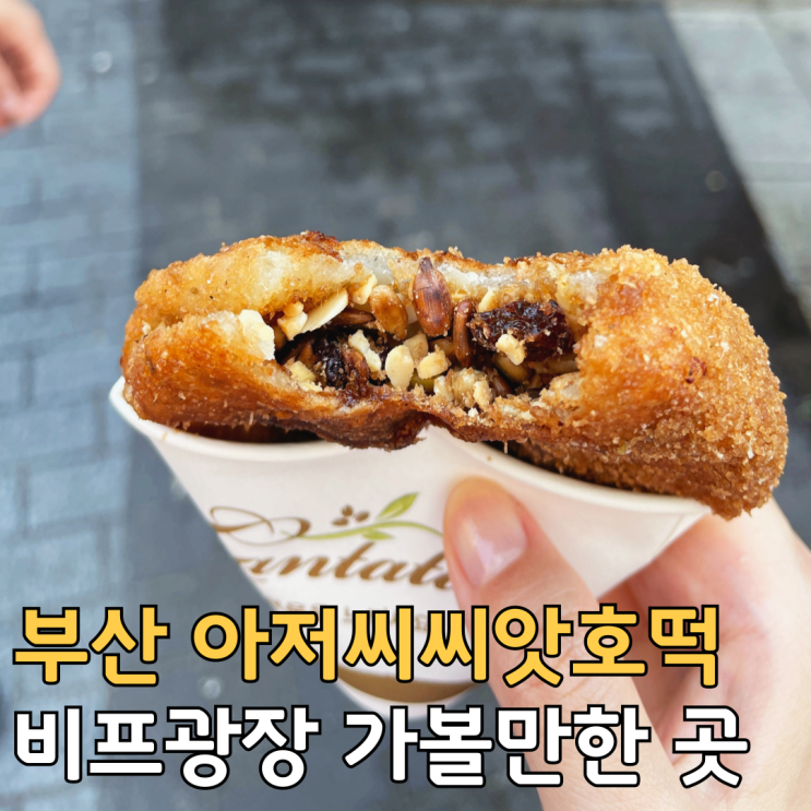  부산 남포동 비프광장 씨앗호떡 맛집 아저씨씨앗호떡