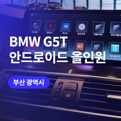  부산 안드로이드 올인원 12.3인치 BMW 5GT 네비게이션 장착