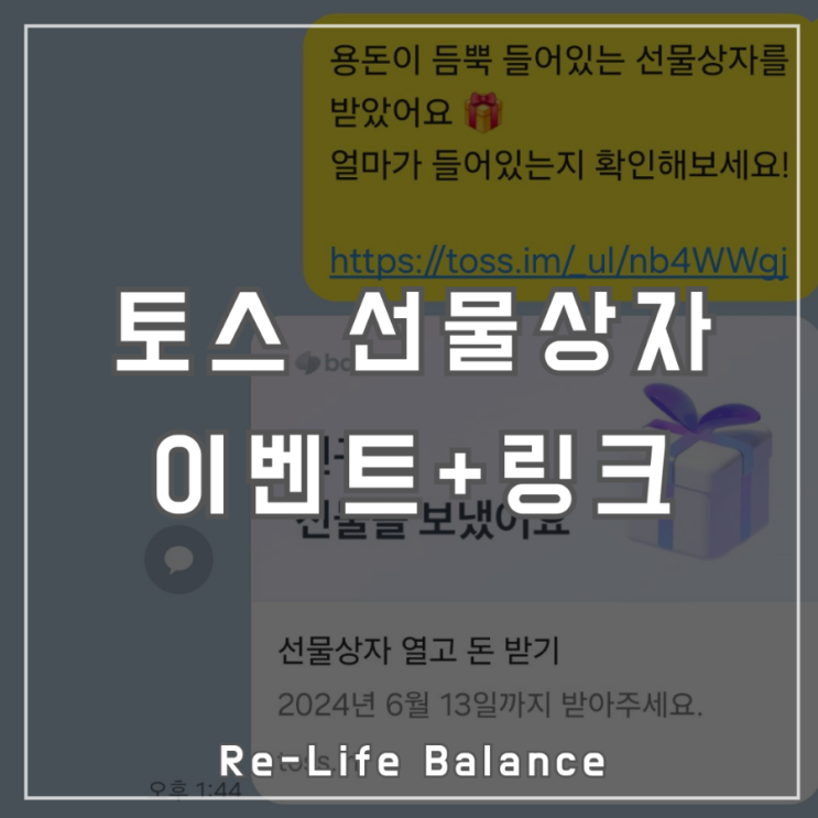  HBS｜토스뱅크 선물상자 이벤트(앱테크) 추천 및 링크공유｜비지니스ㆍ경제