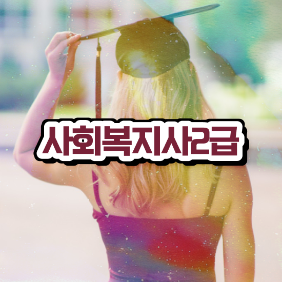  울산 50대 사회복지사 취업 사회복지사2급 관련학과 아니어도 온라인으로 편하게