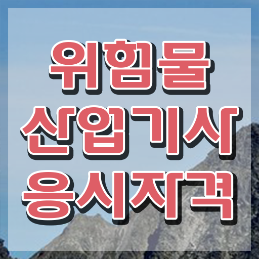  위험물산업기사 시험 자격 위험물산업기사 시험응시조건 인강만 듣고 15주 동안 완료한 팁
