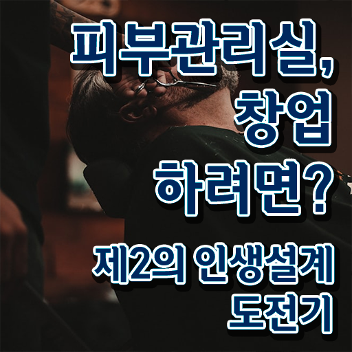 피부관리가격 , 피부관리사자격증 오픈 하나도 모른다면 알아야 하는 자격증은?