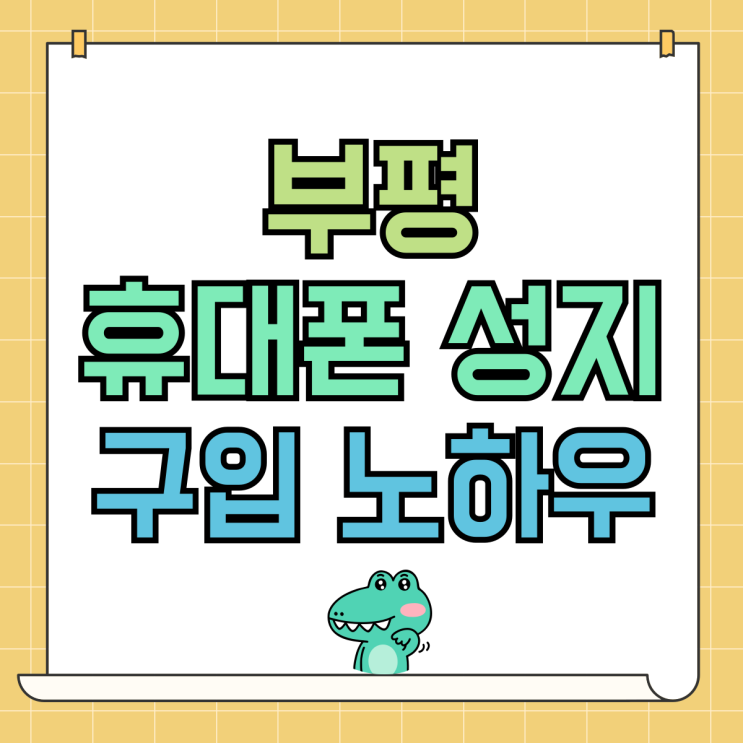 부평 휴대폰 성지 핸드폰 실패없는 구입 노하우 부평 휴대폰 성지 핸드폰 실패없는 구입 노하우