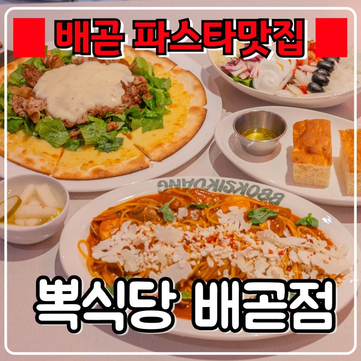  배곧맛집 『 뽁식당 』 감성 인테리어에 데이트 하기 좋은 파스타 맛집