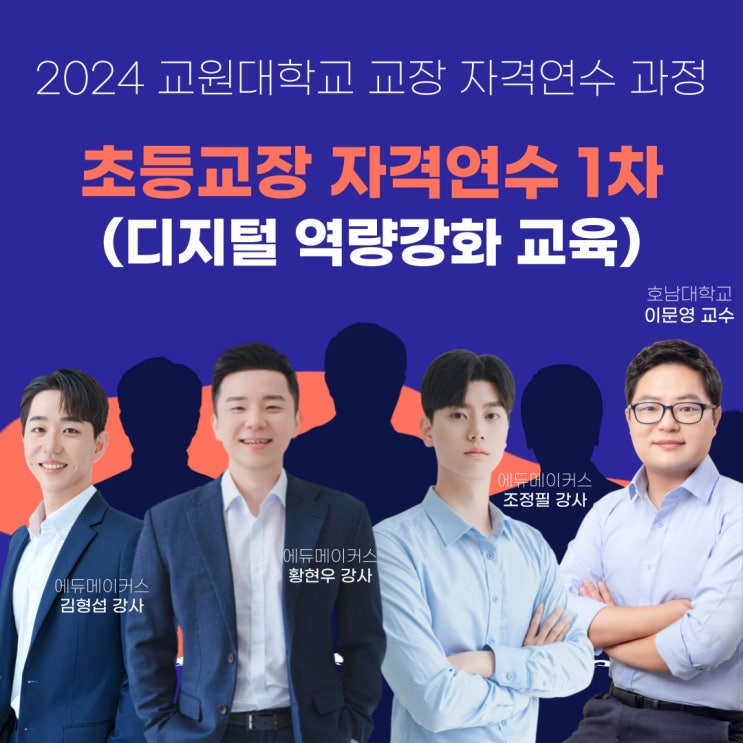  디지털 역량강화 교육 - 1차 전국 초등교장 자격 연수(교원대학교)