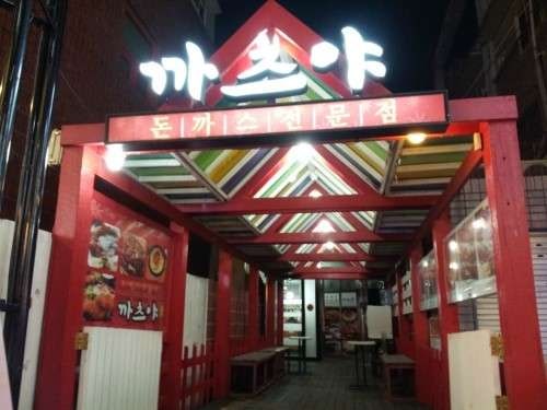 까츠야 경대점 사진 1