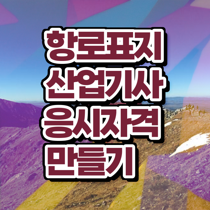  항로표지산업기사 공부기간 항로표지산업기사 취득자격 학점은행제로 편하게 끝낸 비법