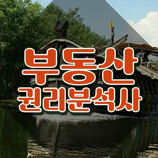  40대주부자격증 , 부동산권리분석사 인강으로 학점따서 편하게 끝내는 전략