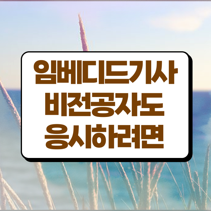  임베디드기사 시험응시조건 인강만 듣고 간편하게 끝낸 후기