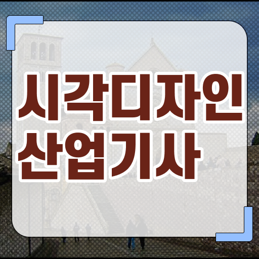  시각디자인산업기사 시험과목 시각디자인산업기사 시험응시자격 인강으로 쉽고 빠르게 완료한 방법