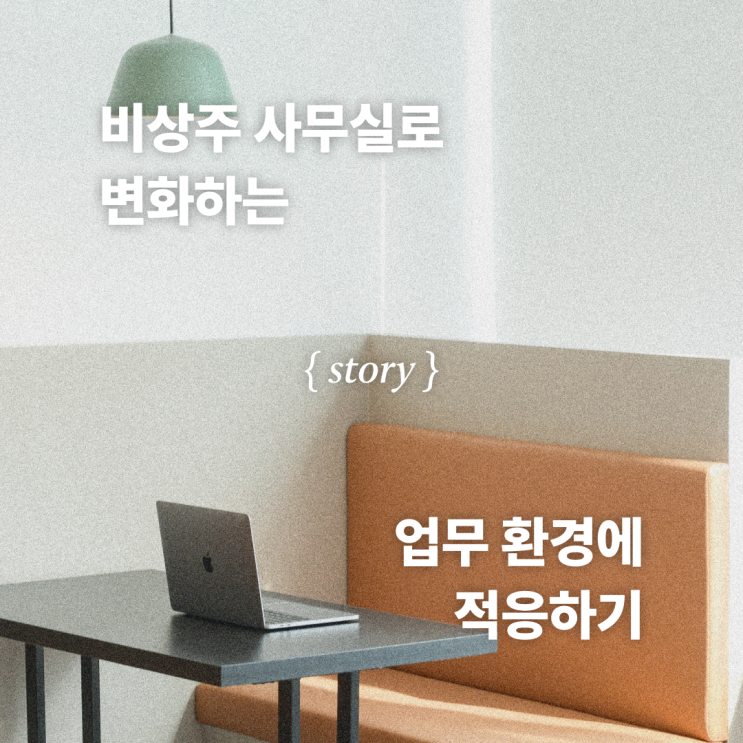  비상주 사무실로 변화하는 업무 환경에 적응하기