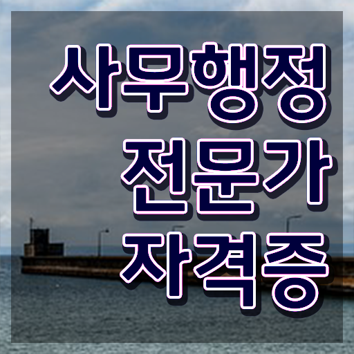  사무행정전문가1급자격증 , 사무행정전문가 자격증 온라인 교육으로 합격한 전략 보고가세요