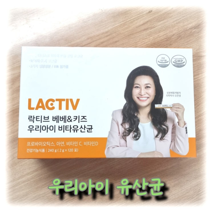  [육아] 내돈내산 오은영 선생님의 "락티브 우리 아이 비타 유산균" 3년째 사용 후기