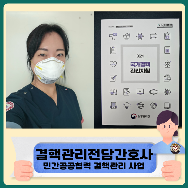  결핵관리전담간호사 민간공공협력 결핵관리 사업
