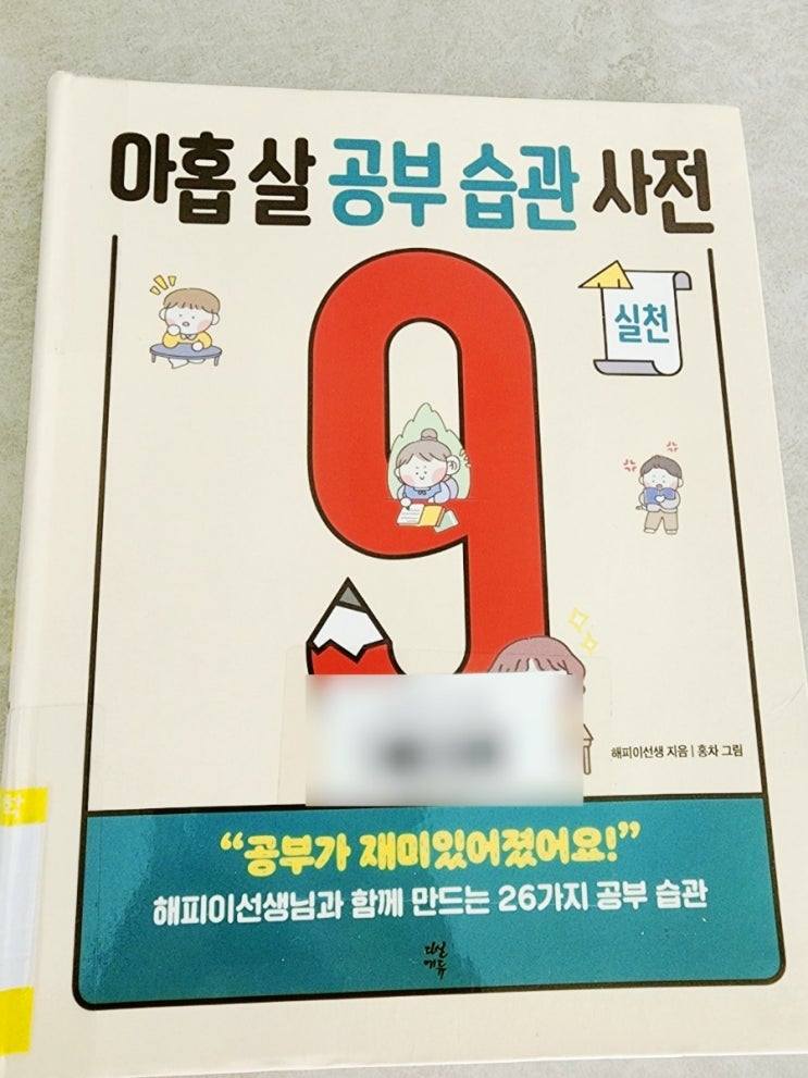  [도서추천] 아홉살 공부 습관 사전 (실천편)