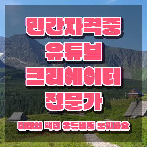  유튜브영상제작 , 유튜브크리에이터전문가 자격증 취득한 노하우 요약해봤어요