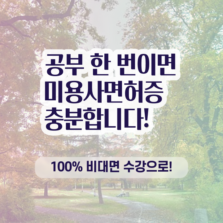  이용사 자격증 필기 평가시험 준비 안해도 , 인강만 듣고 미용사자격증 2학기로 학위, 자격증 취득했어요