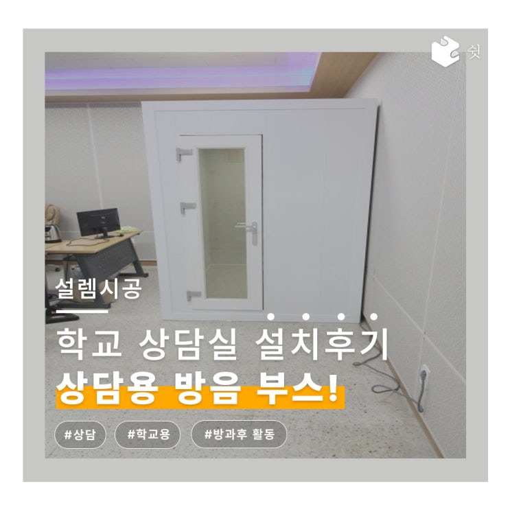 학교에서 우리 아이들을 위한 방음부스