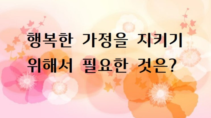  행복한 가정을 지키기 위해서 필요한 것은?