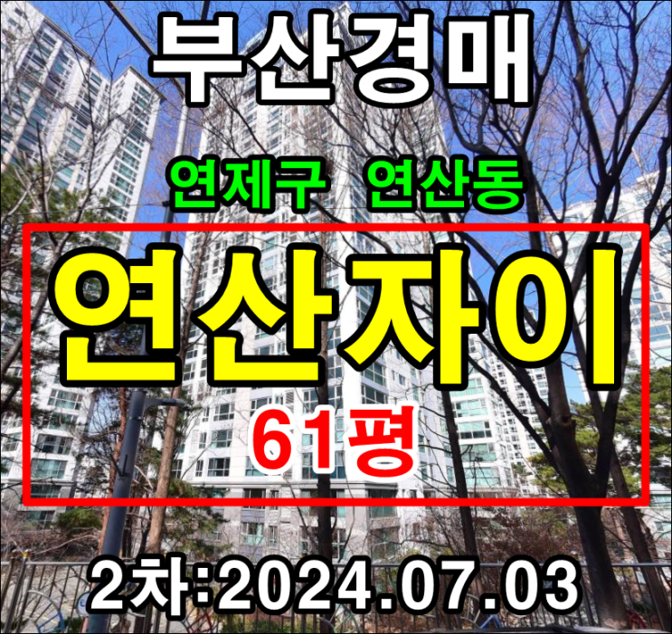  부산시 연제구 연산동 연산자이 61평 2차경매 정보입니다(2024.07.03)