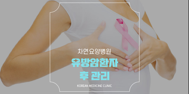  유방암환자 치료 후 관리 신경 써 주어야 할 부분