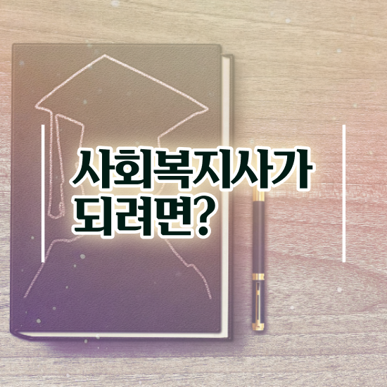  인천 사회복지사학점이수 , 사회복지사2급 관련학과 아니어도 학점은행제로 수월하게