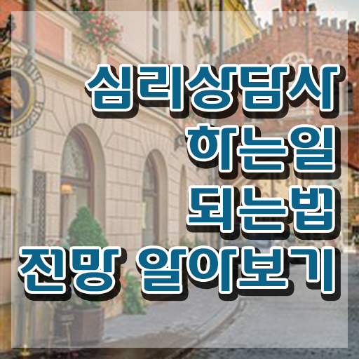  심리상담사취업 , 심리상담사 자격증 쉽고 간편하게 취득한 과정 , 온라인 무료강의