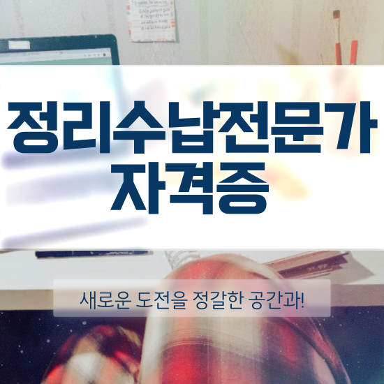  40대추천자격증 , 정리수납전문가 인강만으로 손쉽게 끝내는 과정