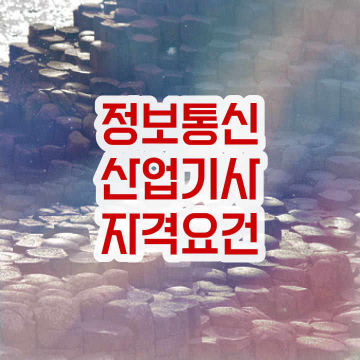  정보통신산업기사 자격조건 정보통신산업기사 자격요건 인강만 듣고 5개월 만에 준비한 비법