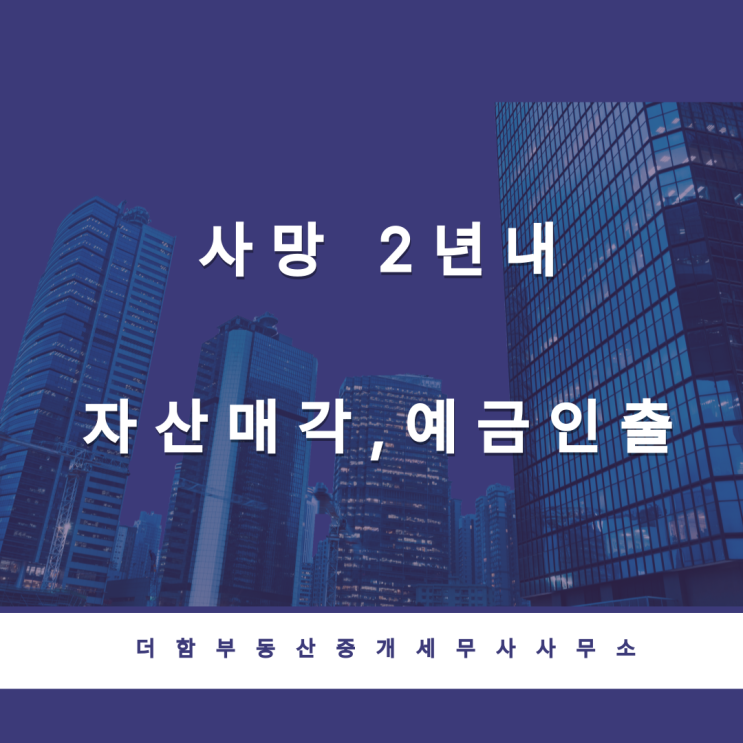  사망하기 1~2년 전에 재산을 처분하거나 예금을 인출하는 경우
