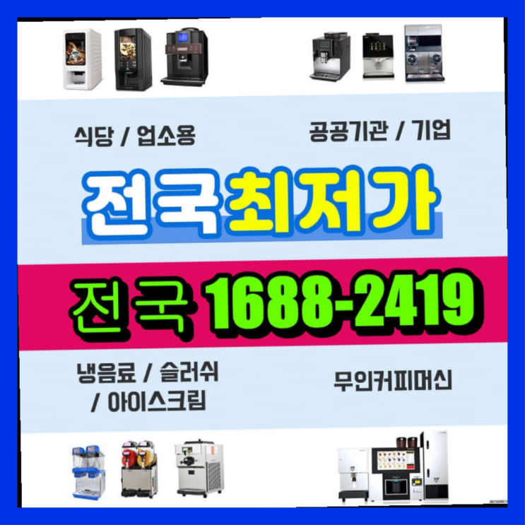  광구동구 업소용커피머신렌탈 정확하게 빠른신청