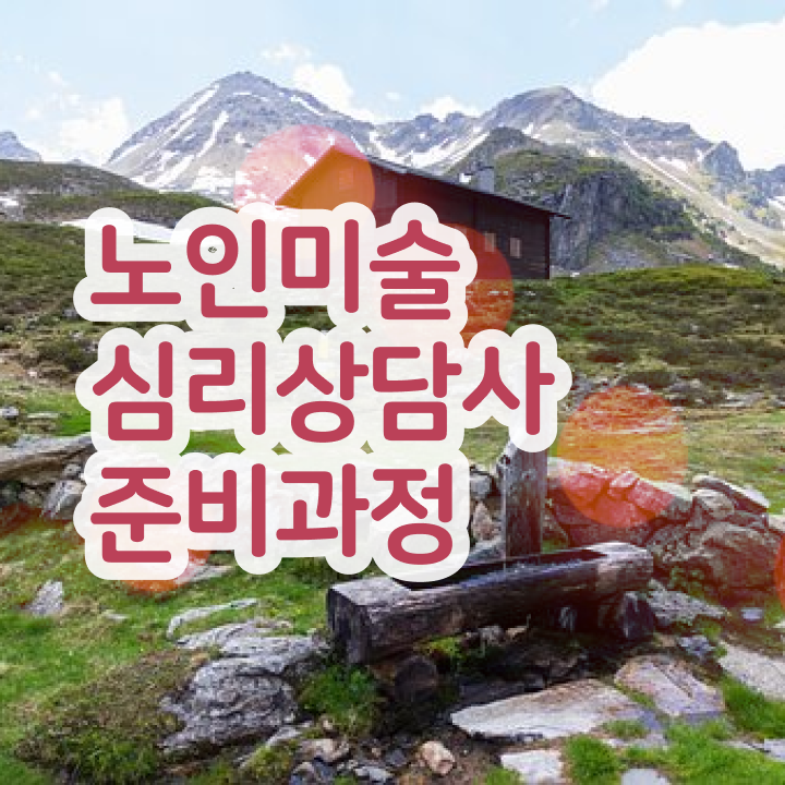  노인미술지도사 , 노인미술심리상담사 자격증 단기간에 합격한 팁 및 전망