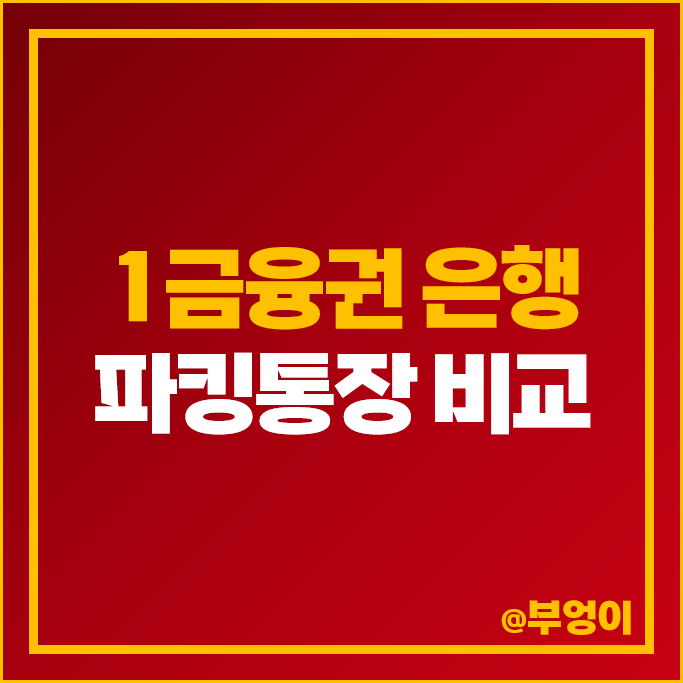 모임통장 파킹통장 금리 비교 입출금 자유 예금 이자 높은 은행 추천 모임통장 파킹통장 금리 비교 입출금 자유 예금 이자 높은 은행 추천