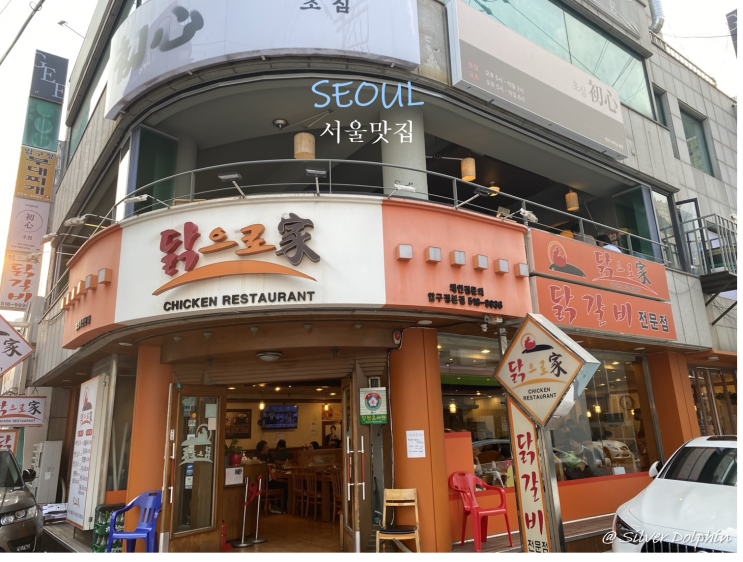  [압구정로데오] 닭으로가 연예인 단골 식당 추천 닭갈비 맛집