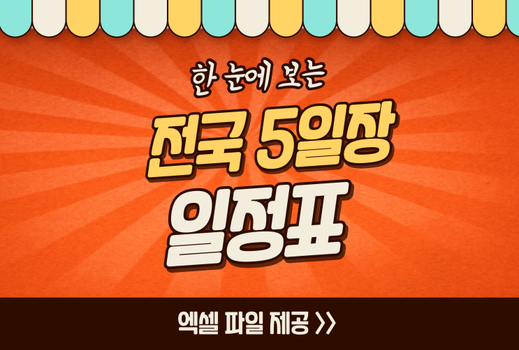  전국 오일장(5일장) 일정표 엑셀파일 제공 총정리
